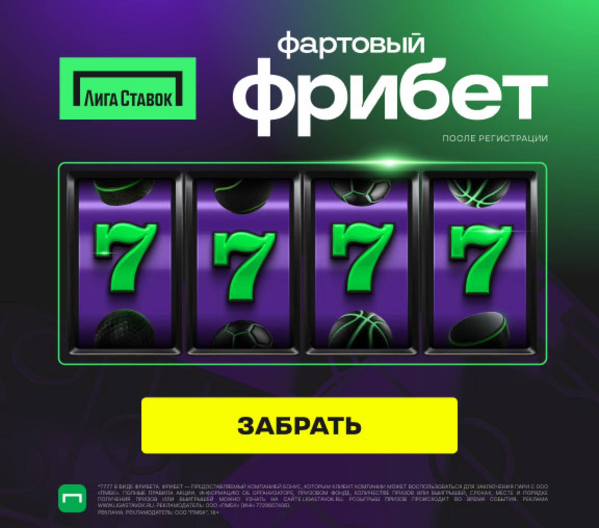 Фрибет Лига Ставок