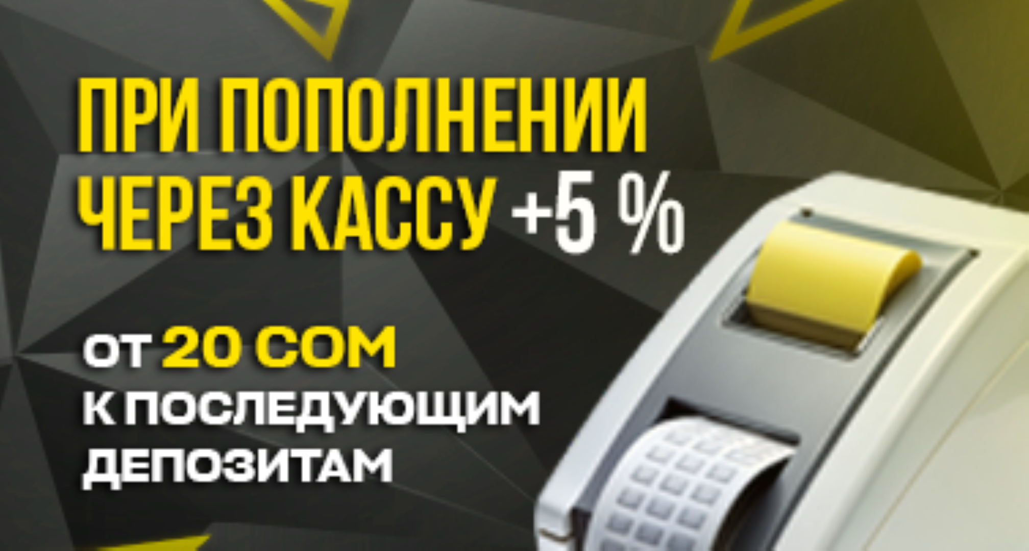 Бонус за депозит в БК Рахш: +5% при пополнении через кассу