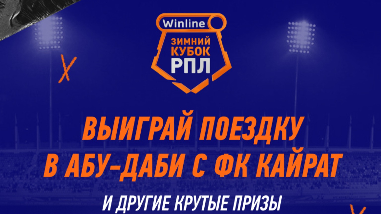 Промокод в Winline KZ: розыгрыш призов и фрибетов