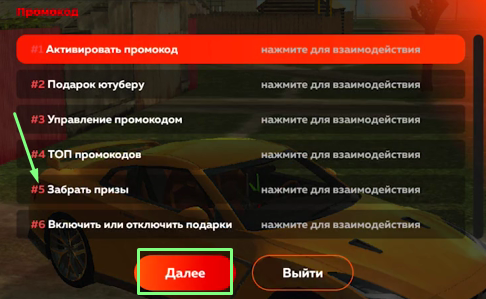 Находясь в окне «Промокод», нажмите «Забрать призы» и «Далее»
