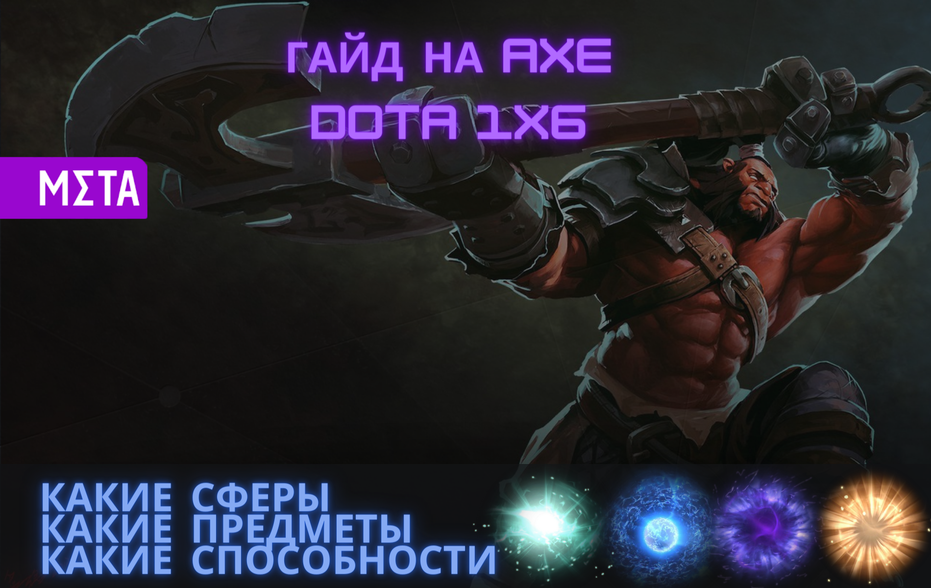 Axe гайд. Axe dota 1 гайд. гайд на акс. акс дота 1.