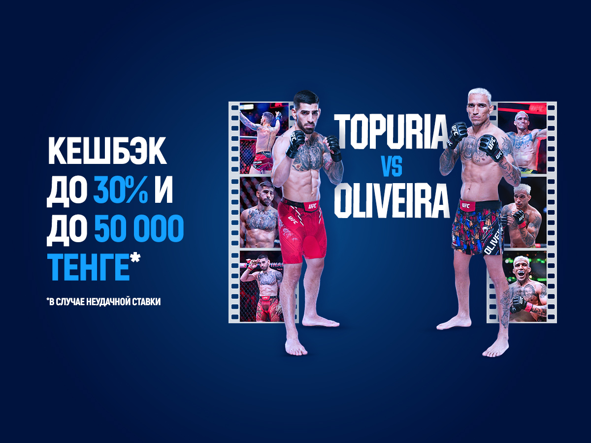 БК 1xBet предлагает акцию «1xPunch» на бой UFC Илия Топурия - Чарльз Оливейра