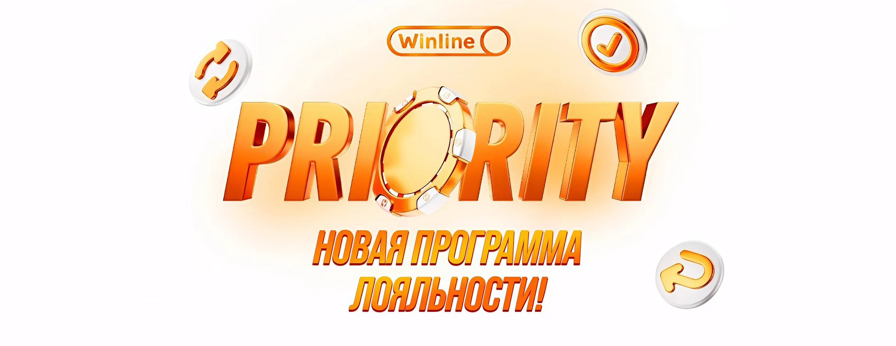 БК Winline предоставила итоги второго рабочего месяца программы лояльности Winline Priority