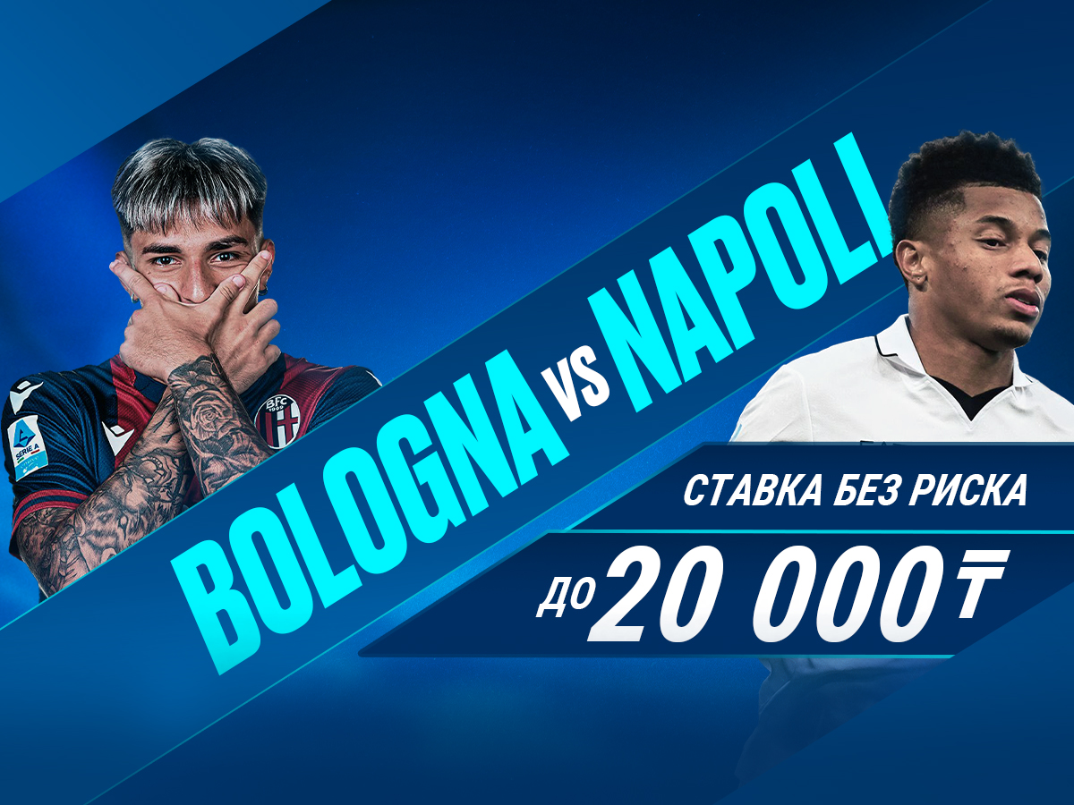 БК 1xBet предлагает ставку без риска на матч Серии А Болонья – Наполи