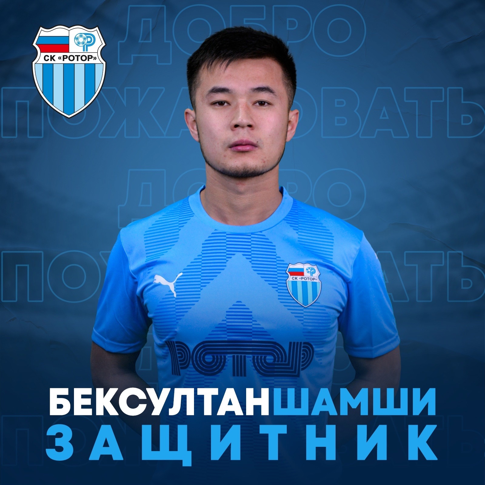 бексултан шамши ротор