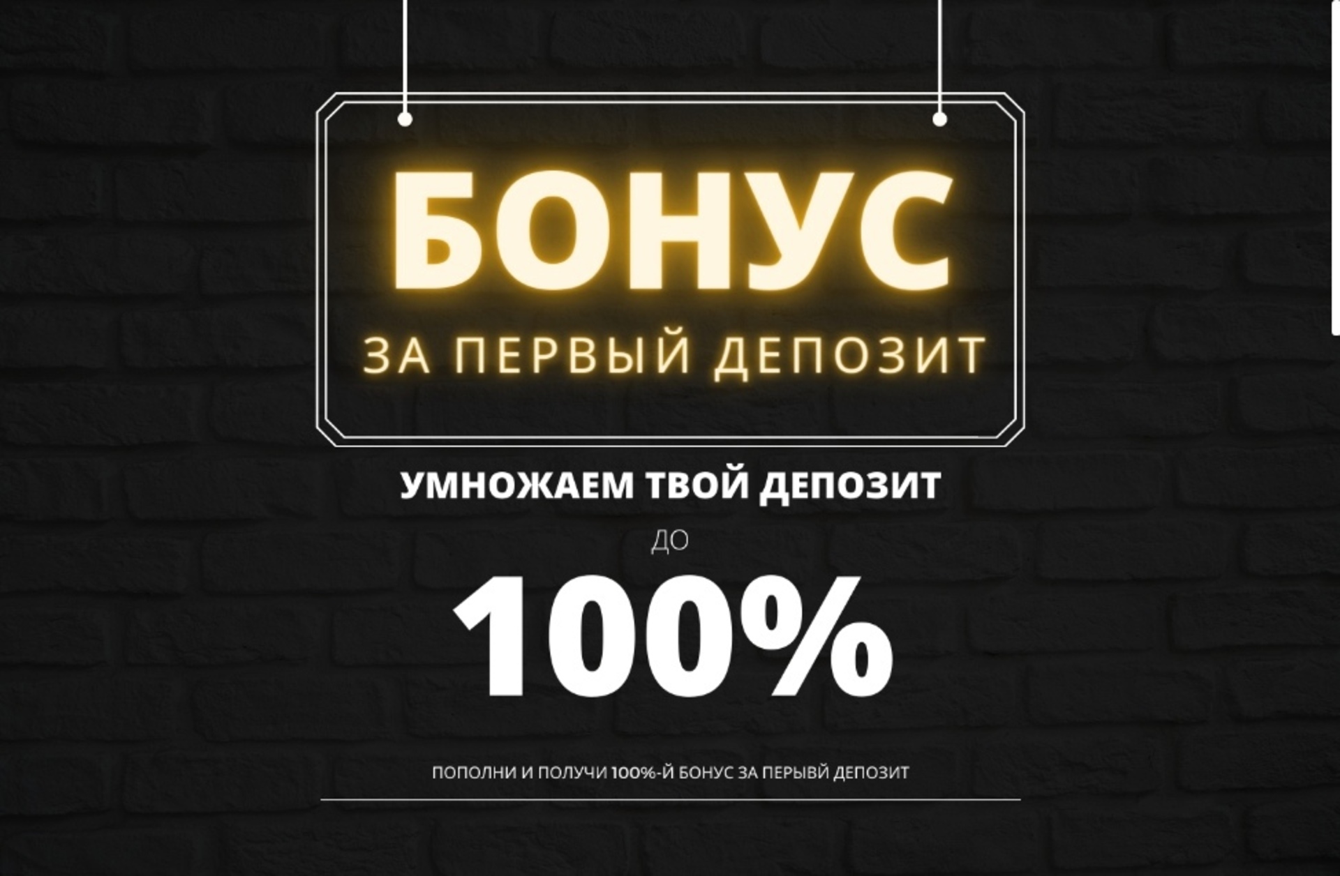 100% бонус