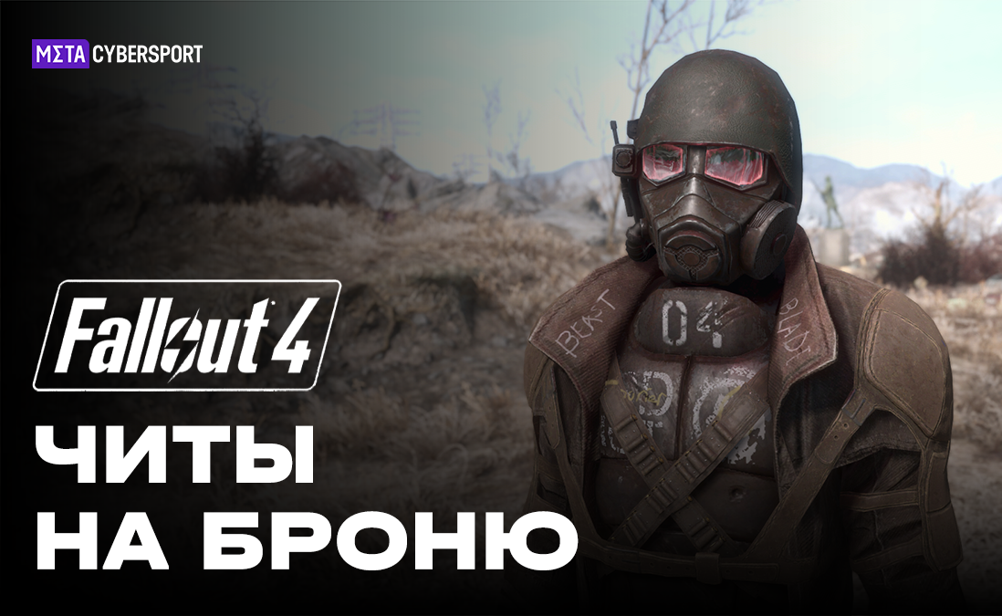 Fallout 4 чит кодов брони. Fallout 4 чит кодов брони