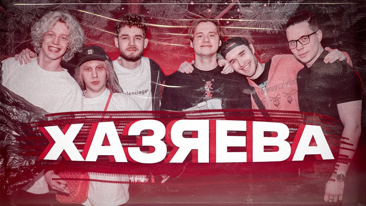 Хазяева обмани всех и получи 1.000 000. Хазяева 2023 участники. Хозяева сквад весь состав. Команда хазяева. Хазяева надпись.