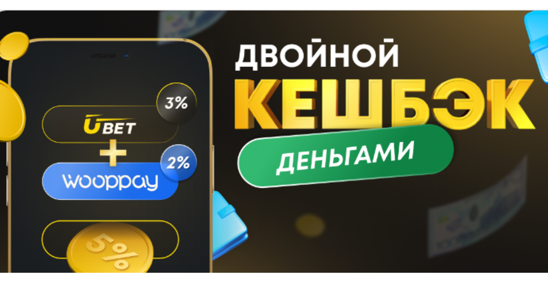 Двойной кэшбэк в Ubet: 5% реальными деньгами за депозиты в Wooppay