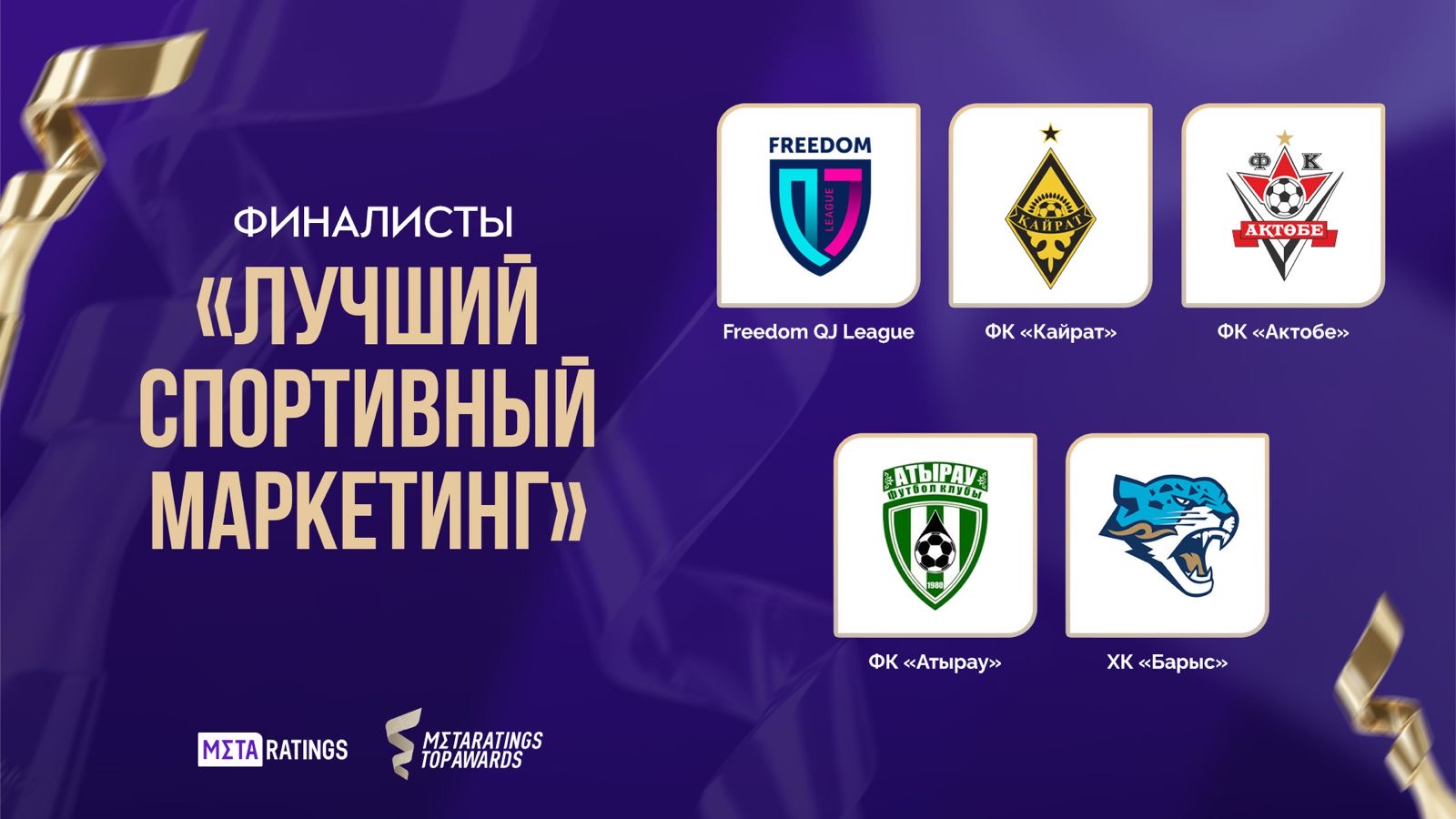 Freedom QJ League в числе финалистов Metaratings Top Awards в двух номинациях