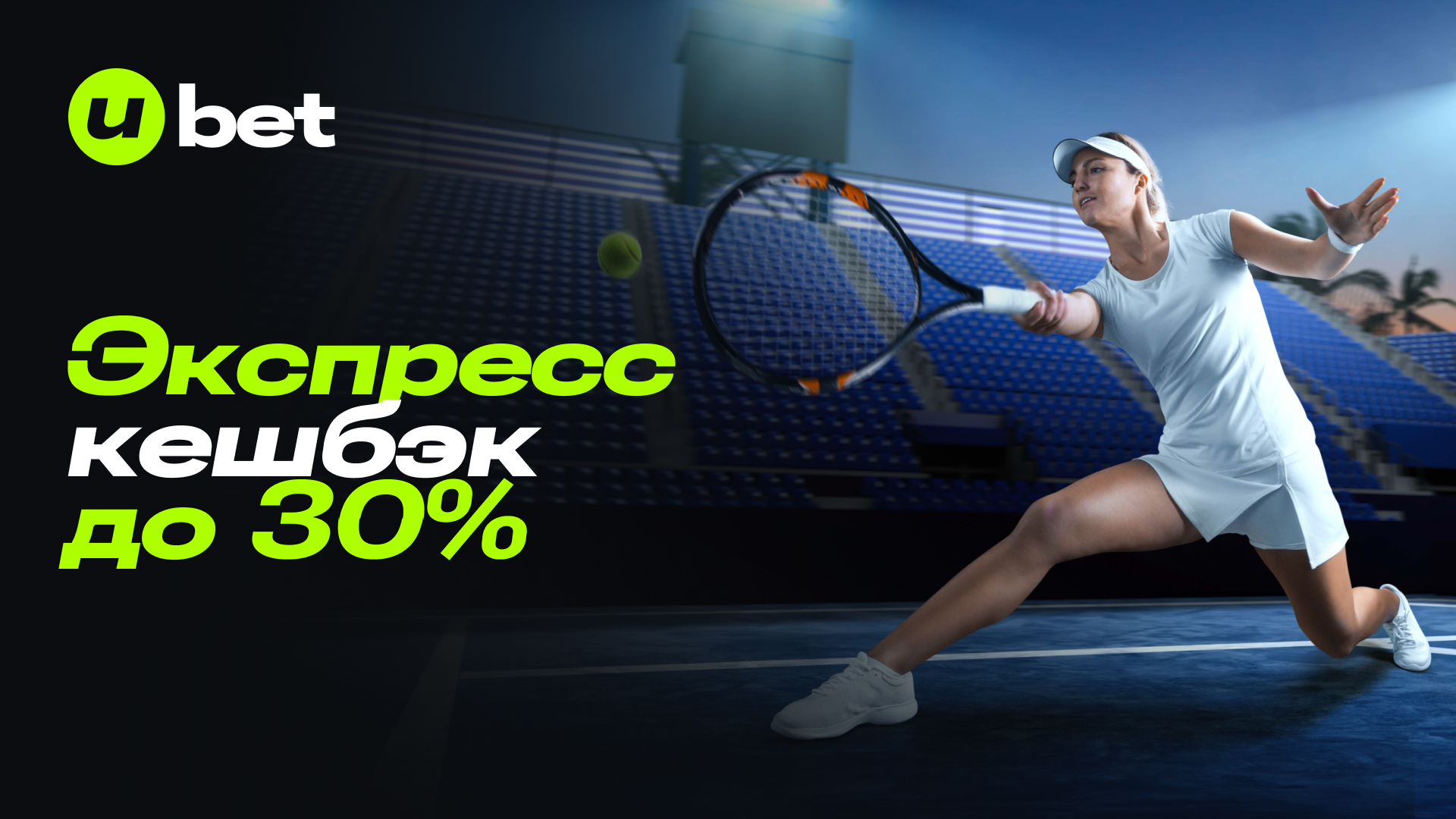 Ubet вернет до 30% кэшбэка за ставки типа экспресс