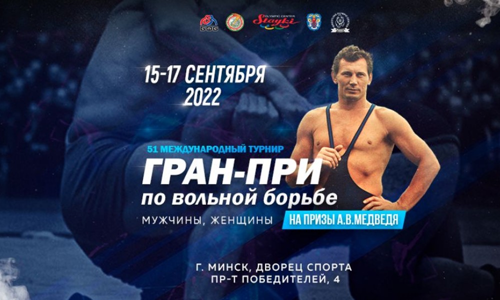 Российские звезды вольной борьбы едут в Минск. Вся информация о Гран-при на призы Александра Медведя