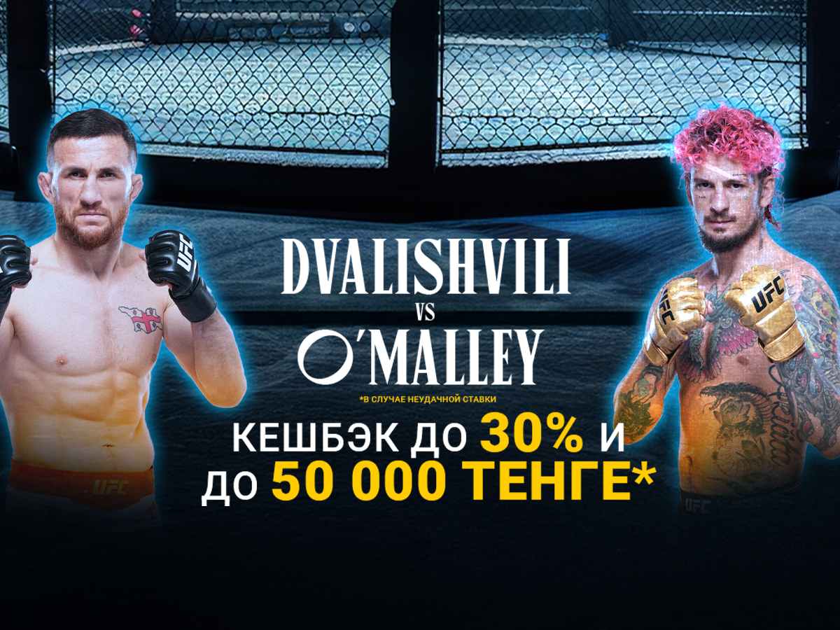 БК 1xBet предлагает акцию «1xPunch» на бой UFC Мераб Двалишвили - Шон О'Мэлли