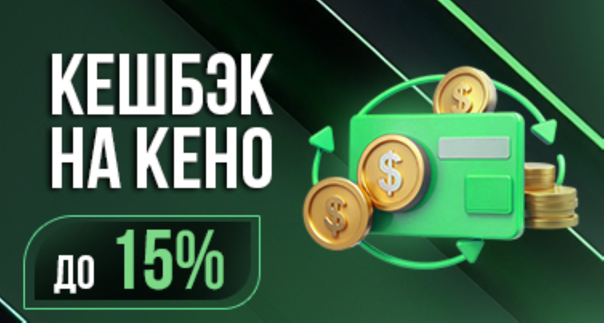 Кешбэк на кено 15% в БК Рахш: до 5000 сомони каждую неделю