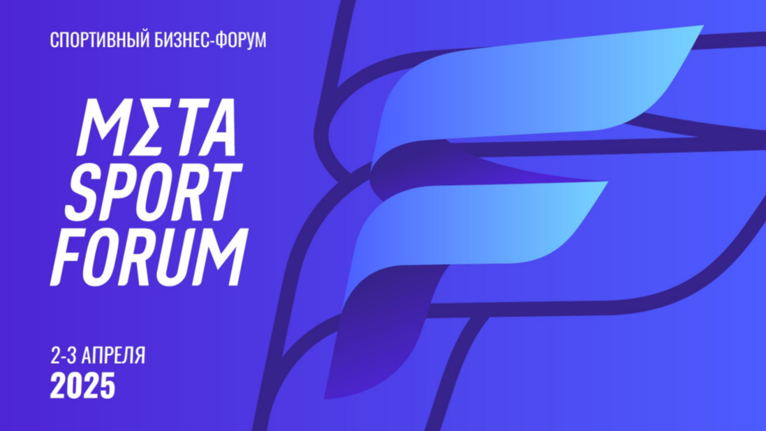 В Алматы завершился Meta Sport Forum – крупнейшая конференция по спортивному бизнесу и маркетингу в Центральной Азии