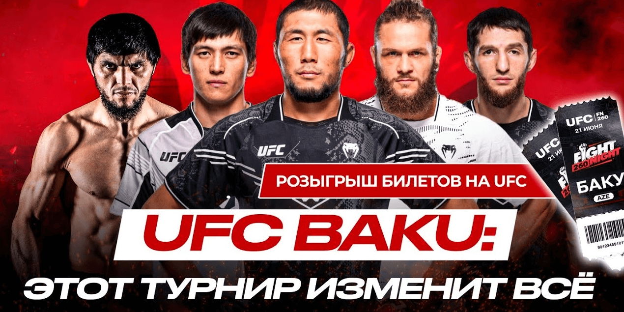 Как попасть на UFC в Баку: есть два свободных билета