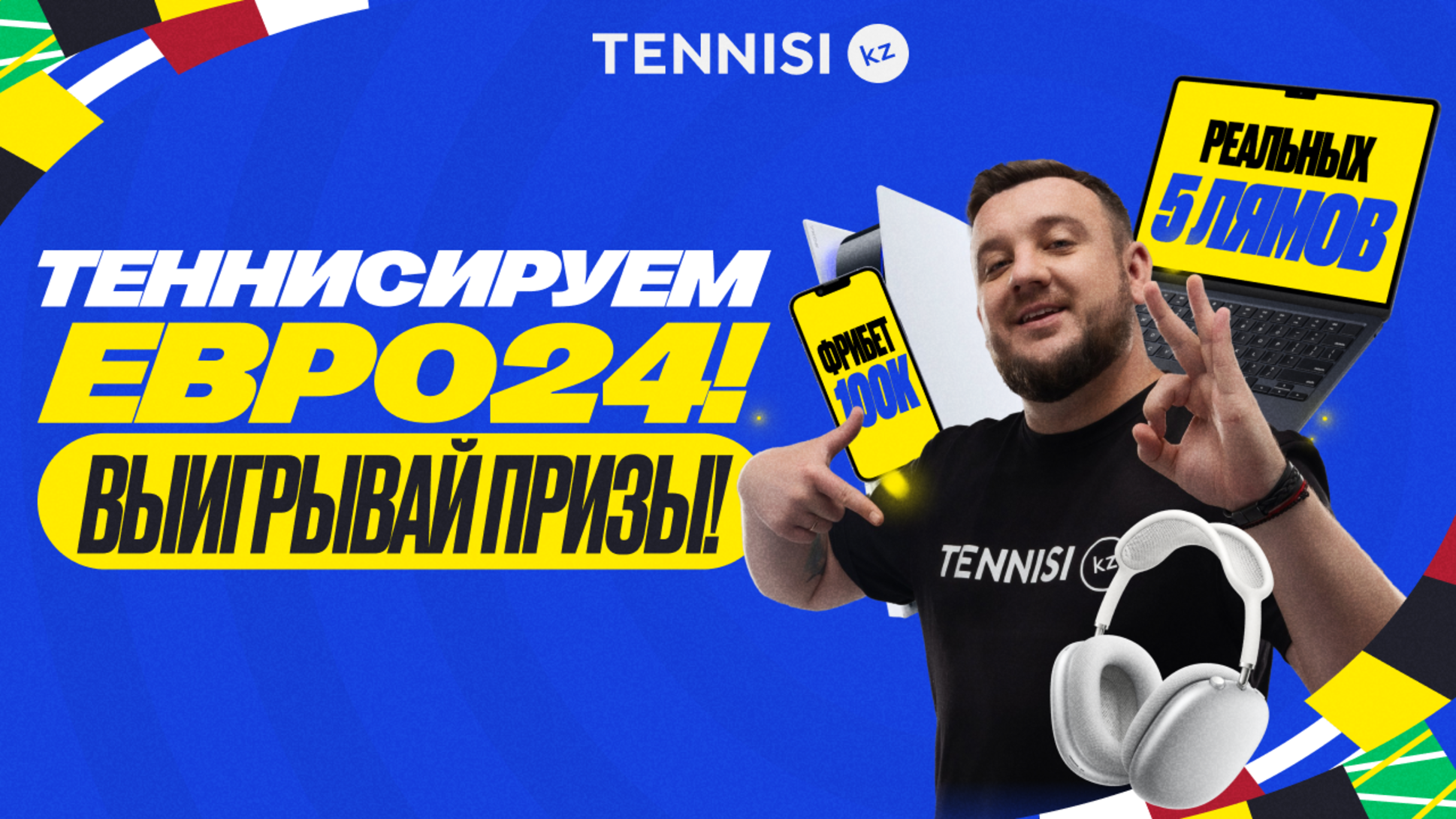 Розыгрыш в Tennisi KZ: 5 млн тенге, техника от Apple, PS5 и другие призы за ставки на спорт