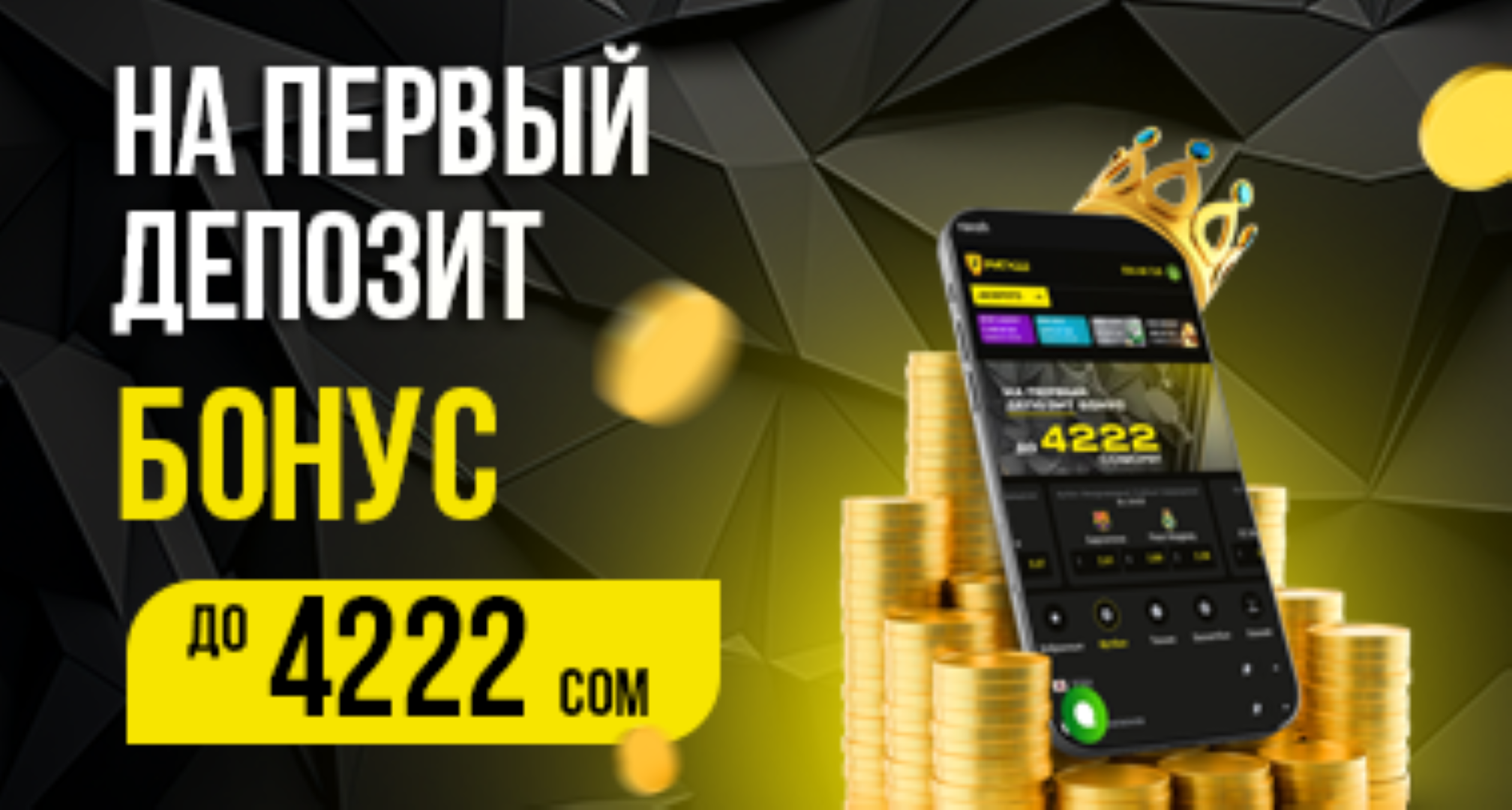 Бонус в БК Рахш: до 4222 сомони на первый депозит