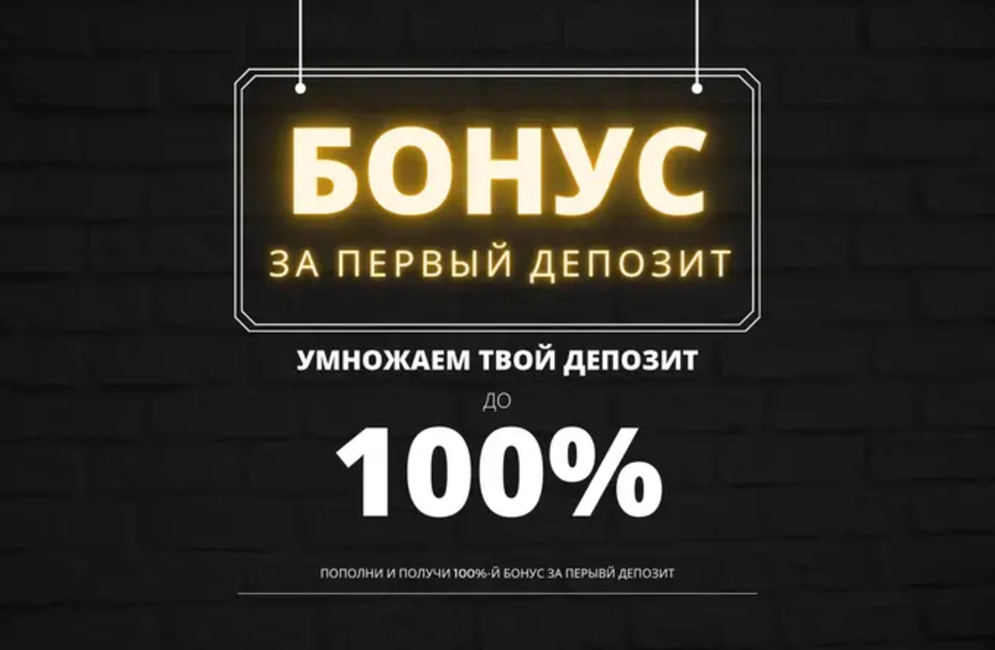 Бонус