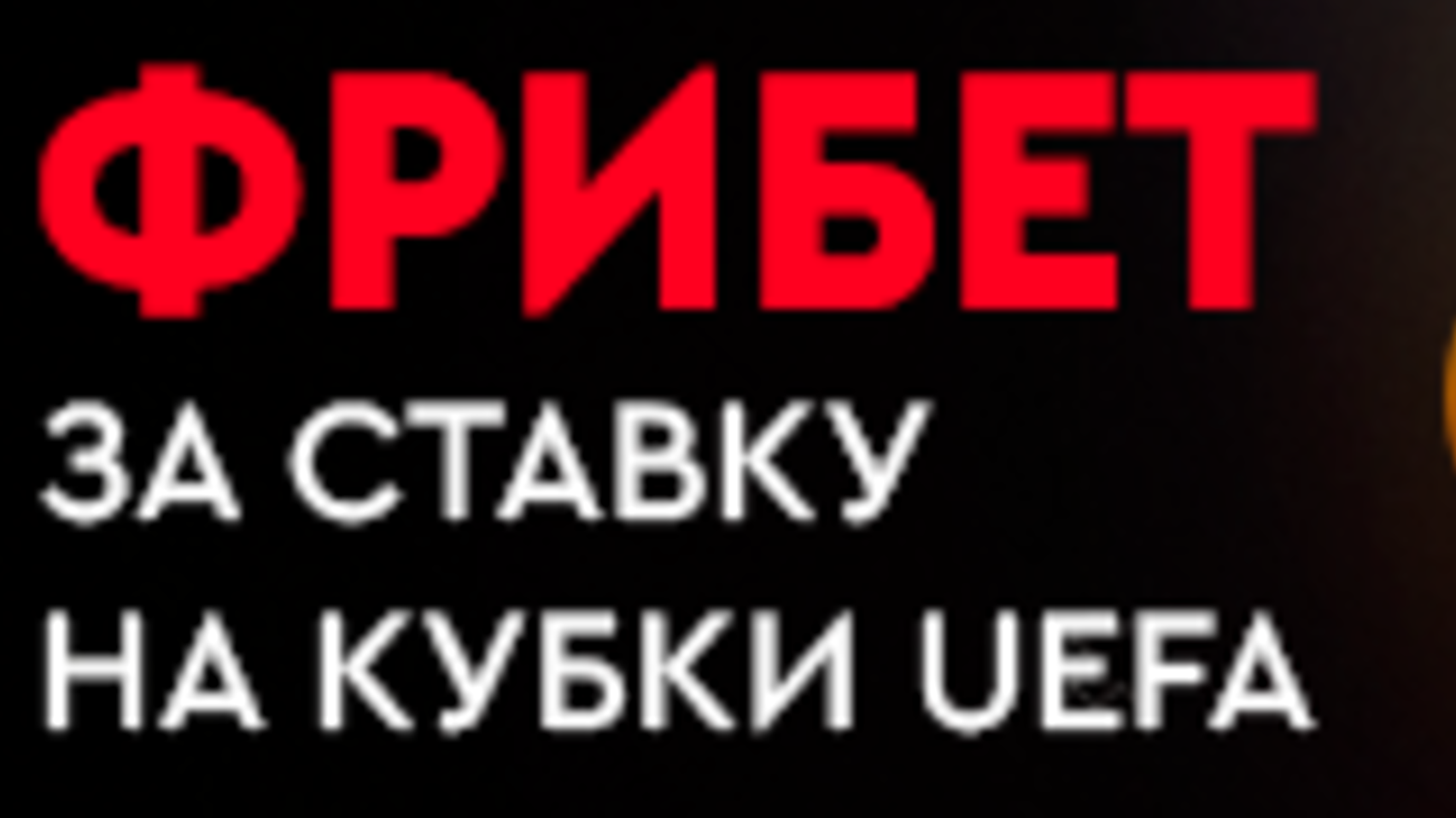 Fonbet KZ дарит фрибет на 2500 тенге за выигрышную ставку на футбол