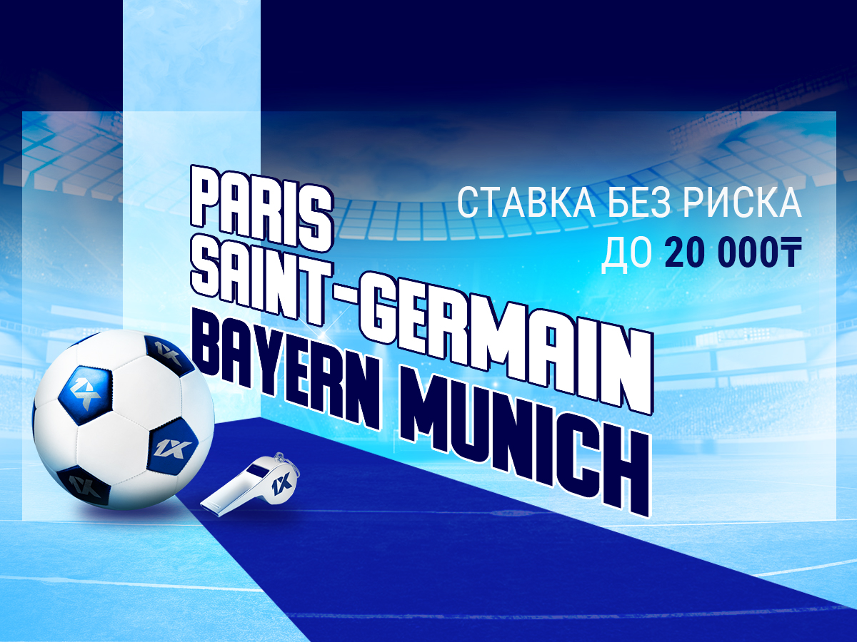 БК 1xBet предлагает ставку без риска на матч ПСЖ – Бавария