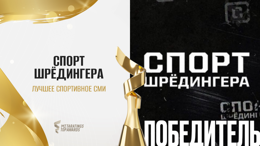 Metaratings Top Awards: «Спорт Шредингера» выиграл в номинации «Лучшее спортивное СМИ»