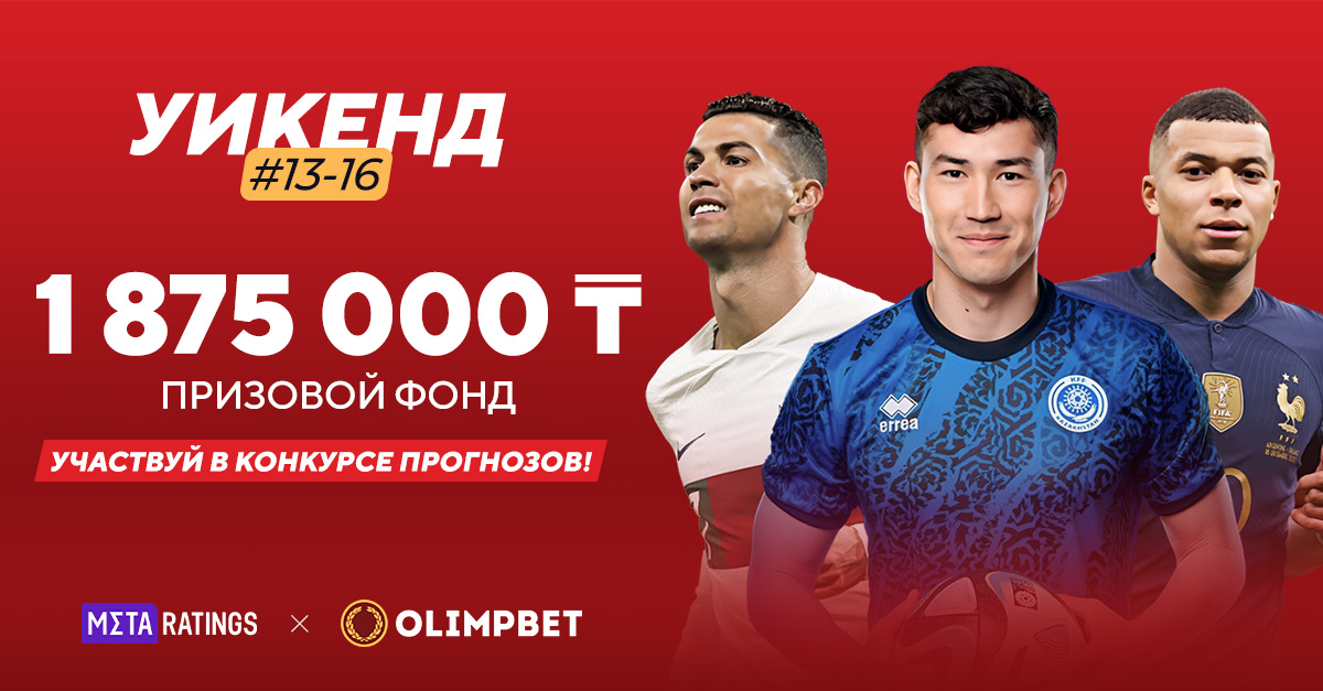 Ставки для конкурса прогнозов от Olimpbet