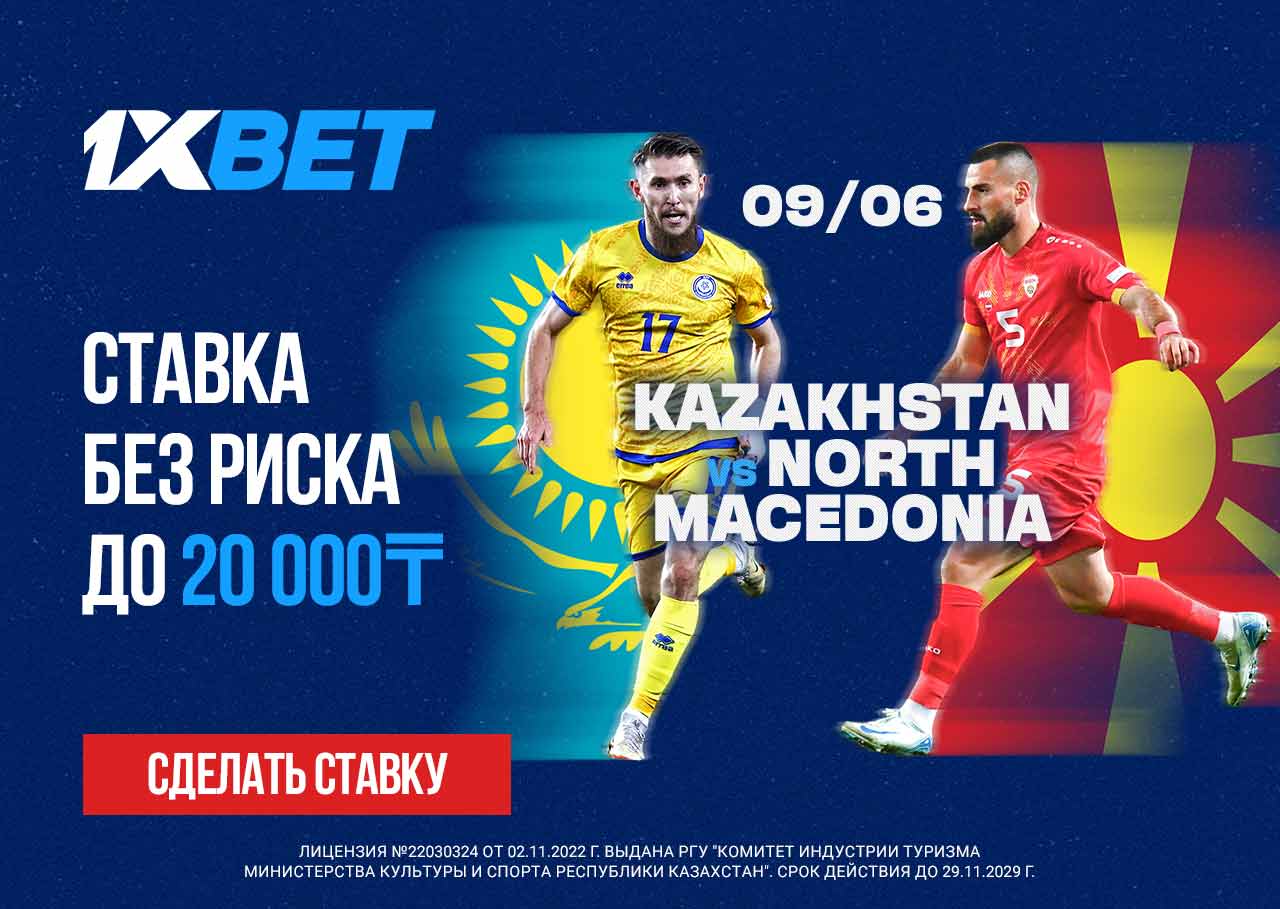 БК 1xBet предлагает ставку без риска на матч Казахстан – Северная Македония