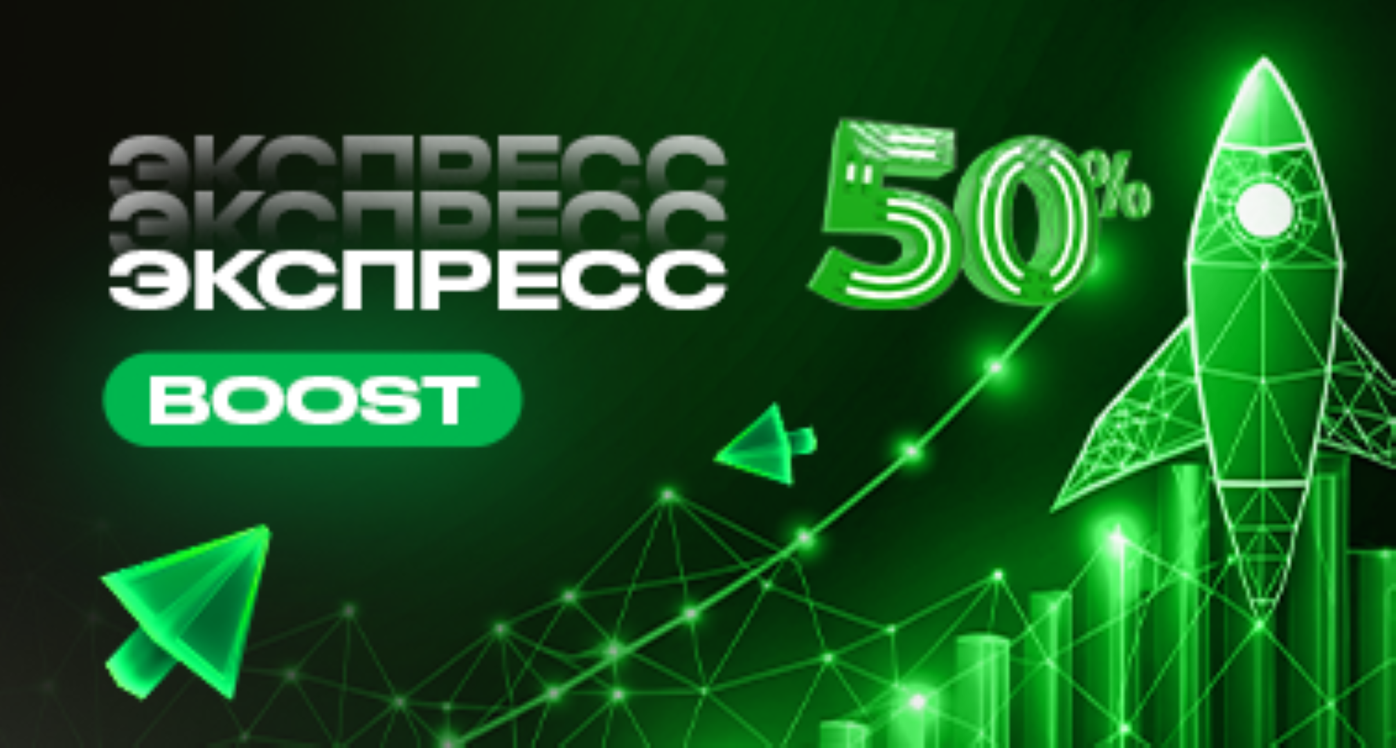 Экспресс BOOST в БК Рахш: увеличь свой выигрыш до +50%