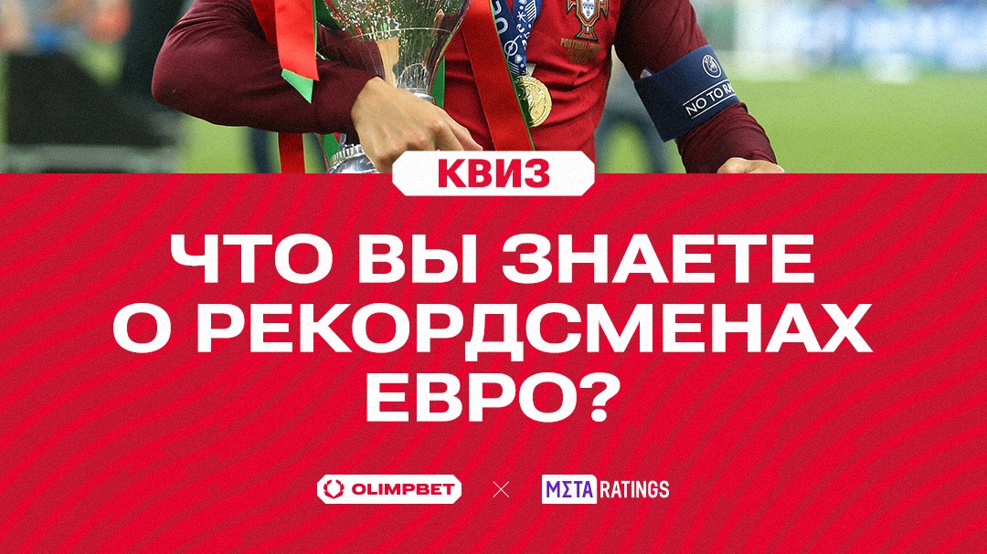 Сколько достижений у Роналду, кто сделал больше хет-триков? Квиз: что вы знаете о рекордсменах Евро