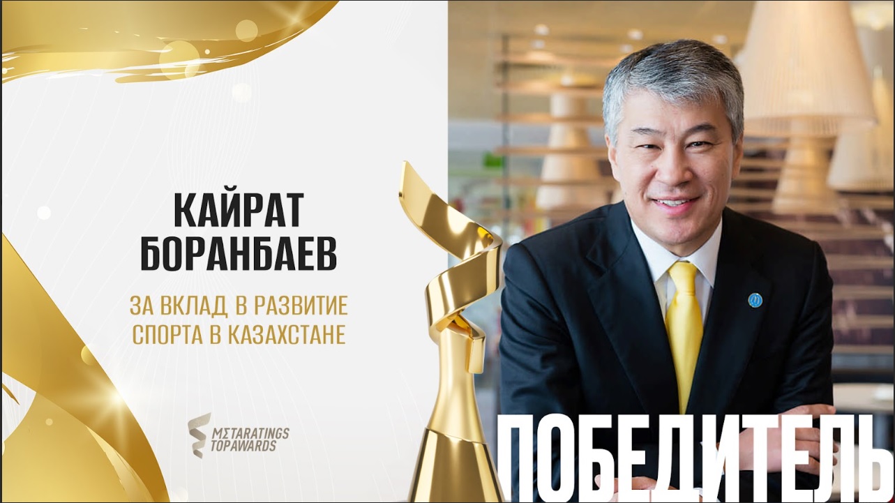 Кайрат Боранбаев получил премию за вклад в развитие спорта в Казахстане на Metaratings Top Awards