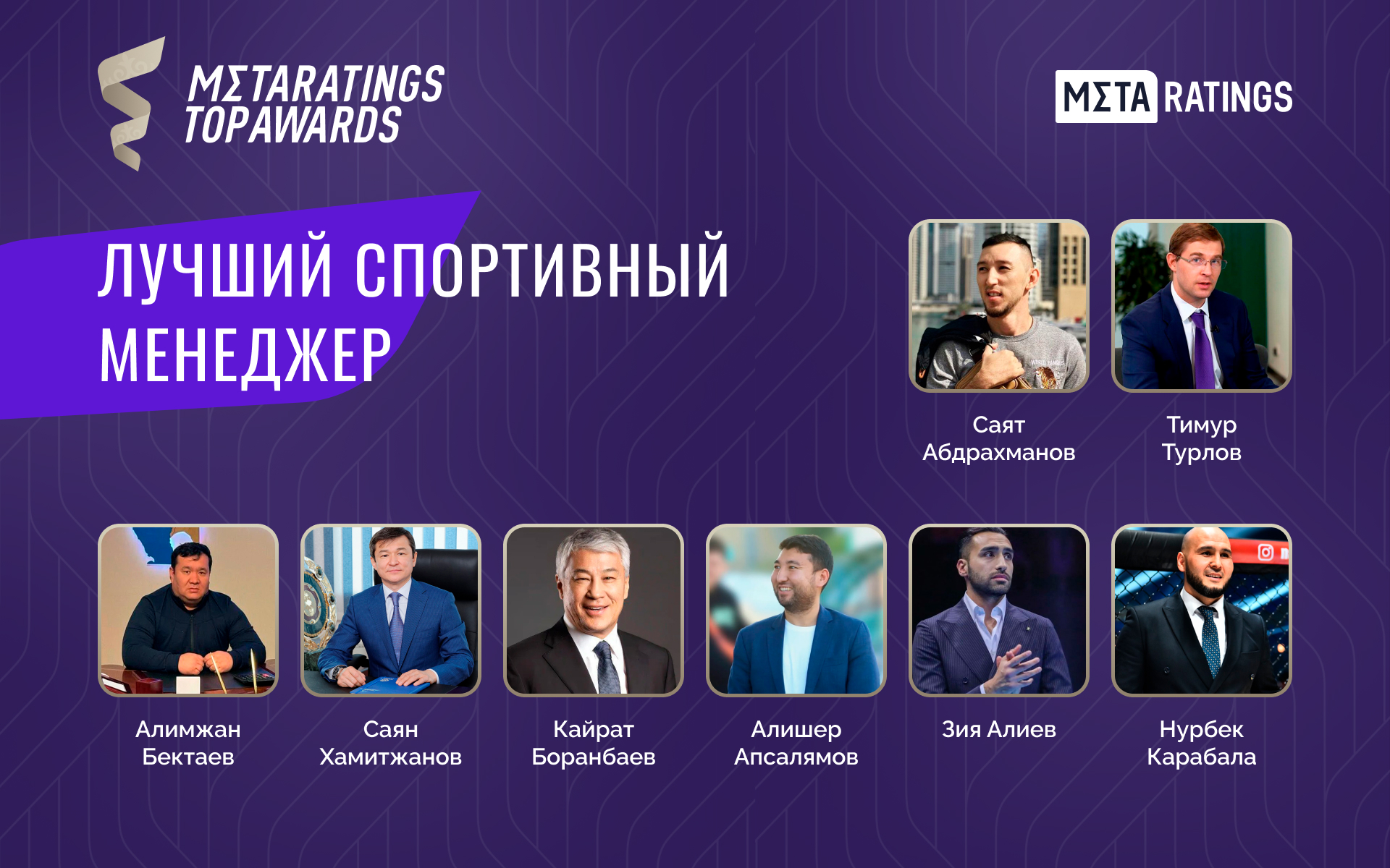 Metaratings Top Awards: за кого голосовать в номинации «Лучший спортивный менеджер»