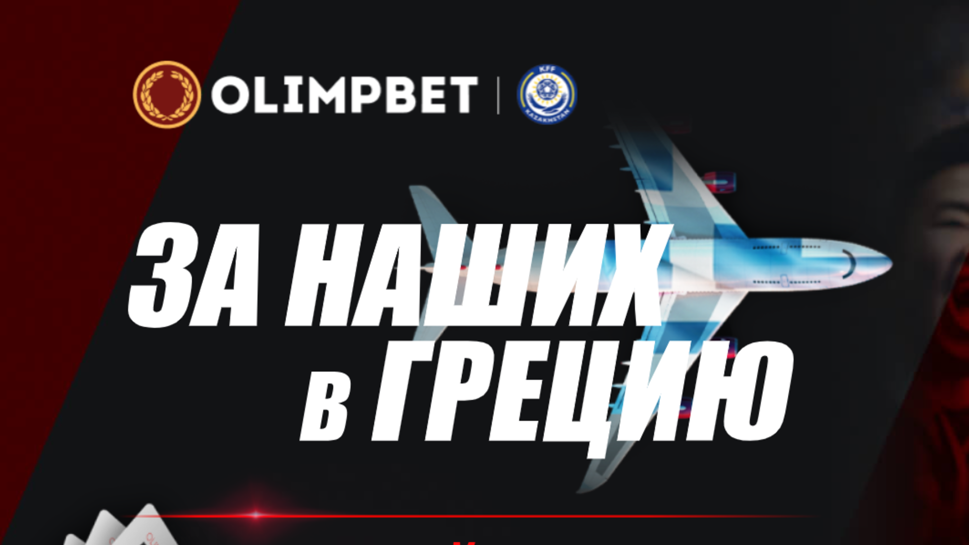 Розыгрыш в Olimpbet KZ: поездка на двоих в Грецию за депозит