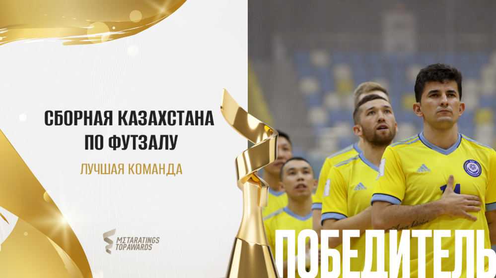 Metaratings Top Awards: сборная Казахстана по футзалу стала командой года