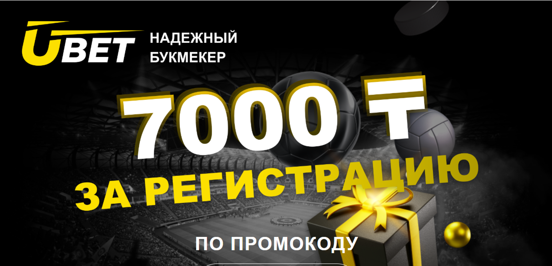 Промокод в Ubet: бездепозитный бонус на 7000 тенге