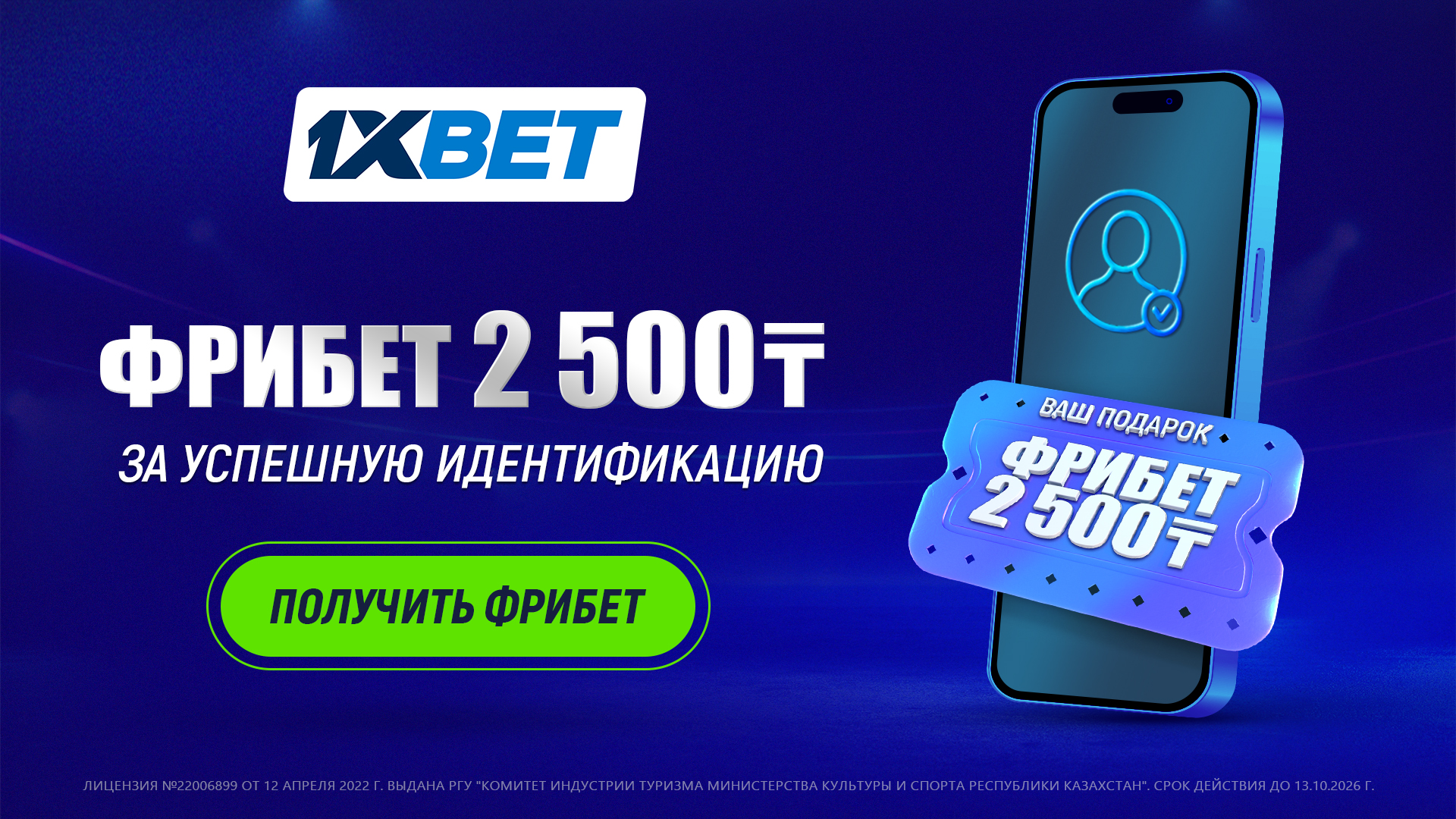 Бездепозитный фрибет в 1xBet KZ