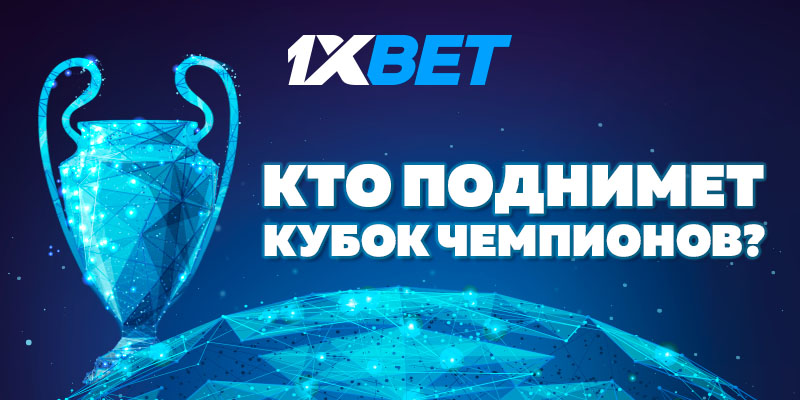Кто выиграет Лигу чемпионов 2022/2023: главные фавориты, ставки и коэффициенты команд на титул