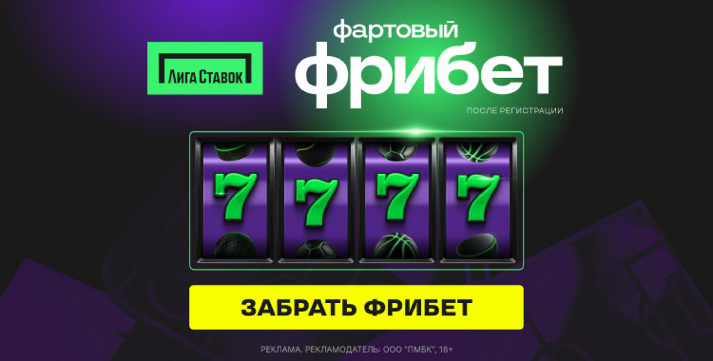 Фрибет в Лиге Ставок: два бонуса до 7777 рублей на первый депозит