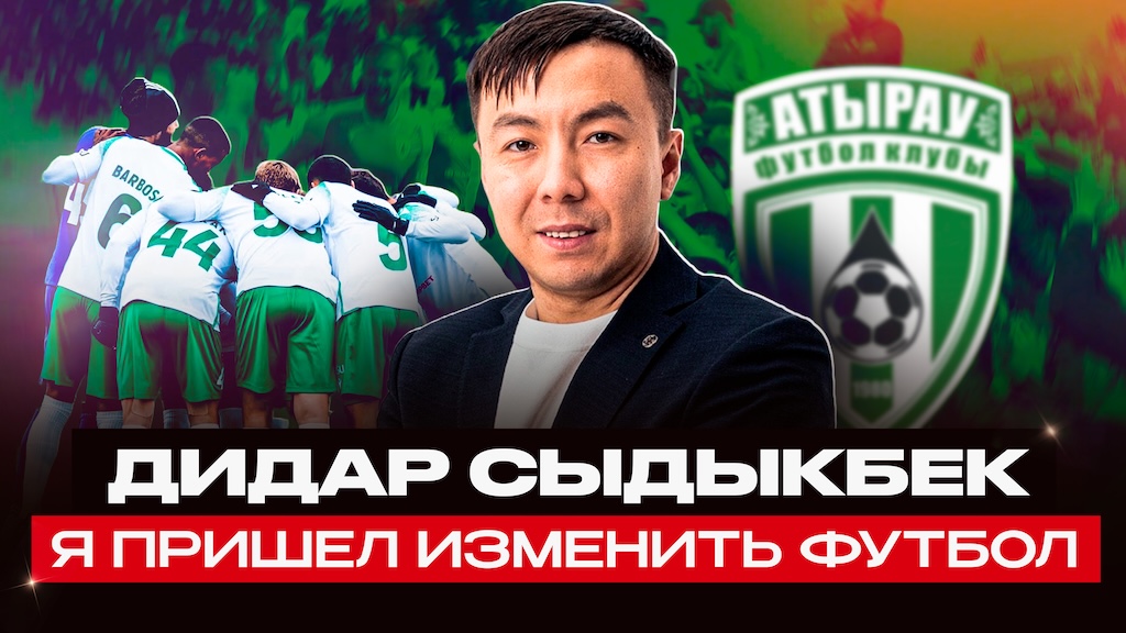 Дидар Сыдыкбек: «В «Атырау» много проблем, и я смогу их решить»