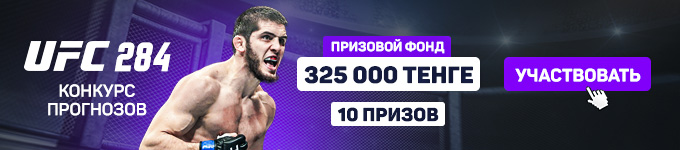 Конкурс прогнозов на UFC 284