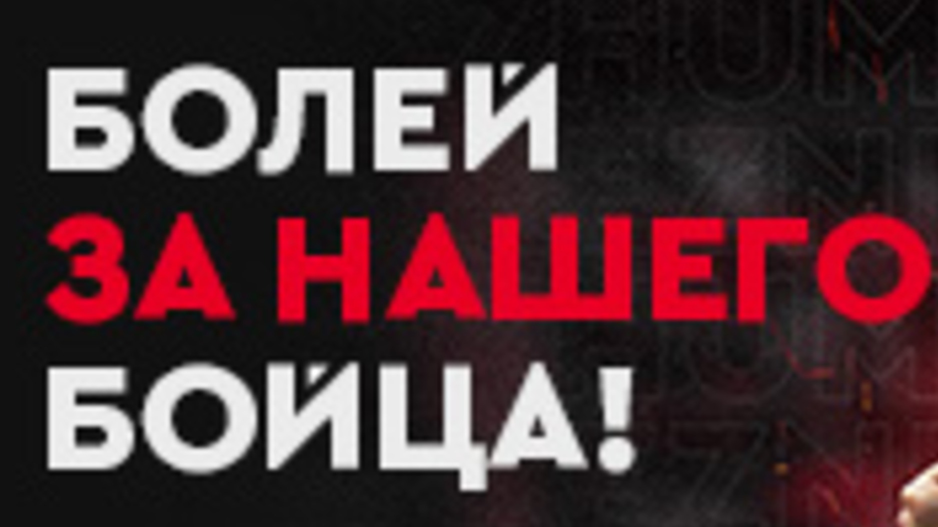 Fonbet KZ предлагает фрибет на 2500 тенге за ставки на UFC и ACA