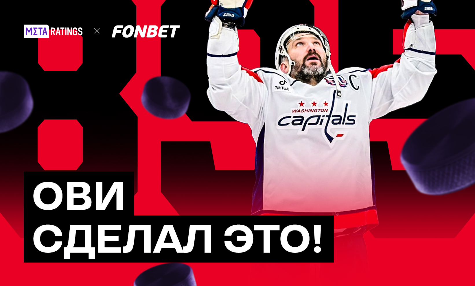 Он сделал это! Овечкин побил рекорд Уэйна Гретцки и стал лучшим снайпером в истории НХЛ