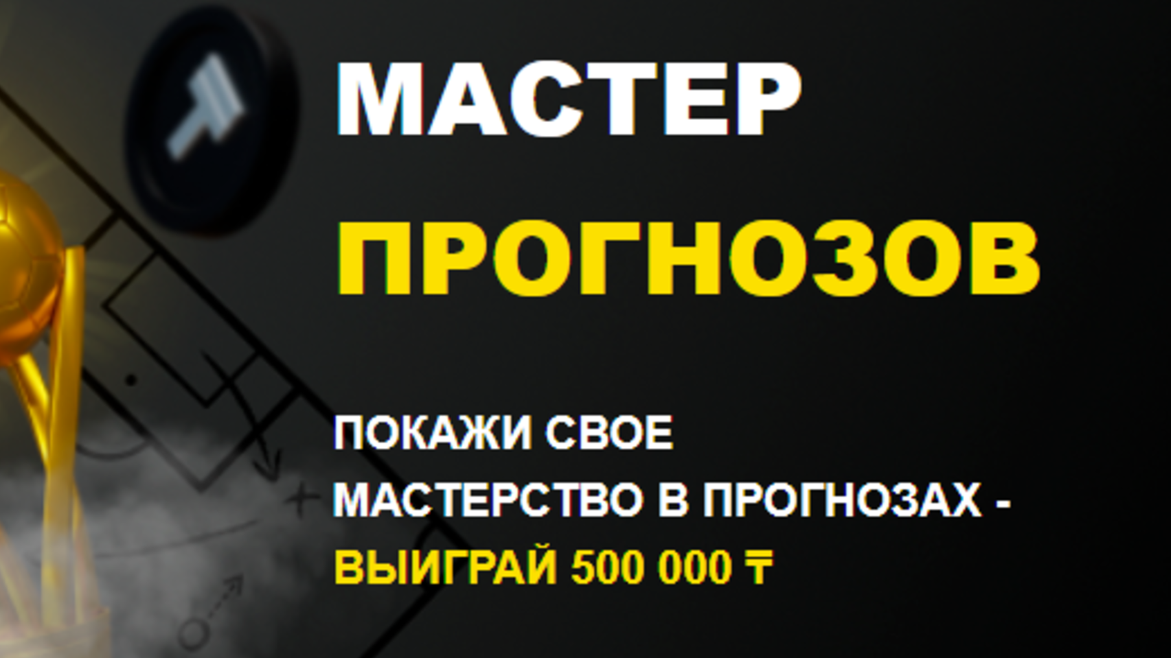 Фрибет в Ubet: 500000 тенге за верный прогноз