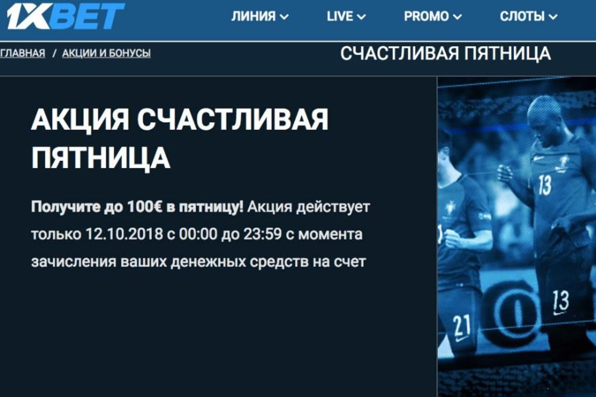Бонус 1xBet