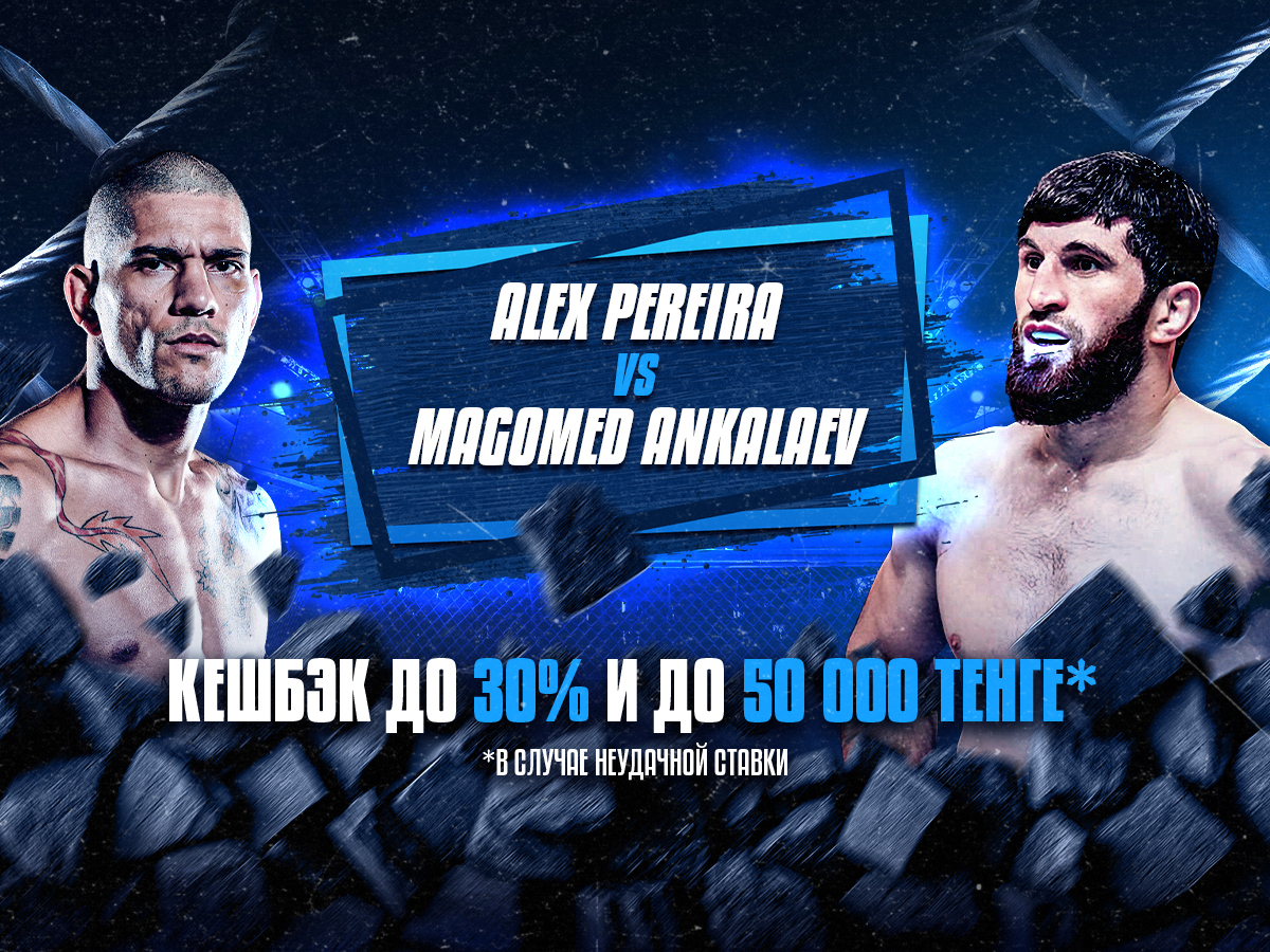 БК 1xBet предлагает акцию «1xPunch» на бой UFC Алекс Перейра – Магомед Анкалаев