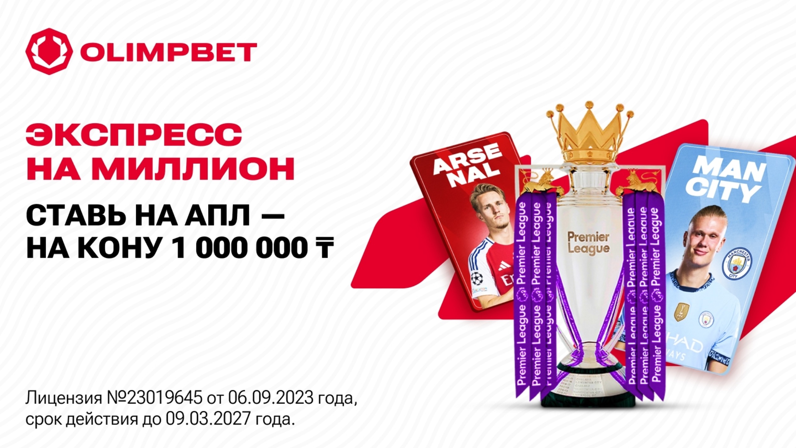 Фрибет OLIMPBET KZ: до 1000000 тенге за прогнозы на футбол