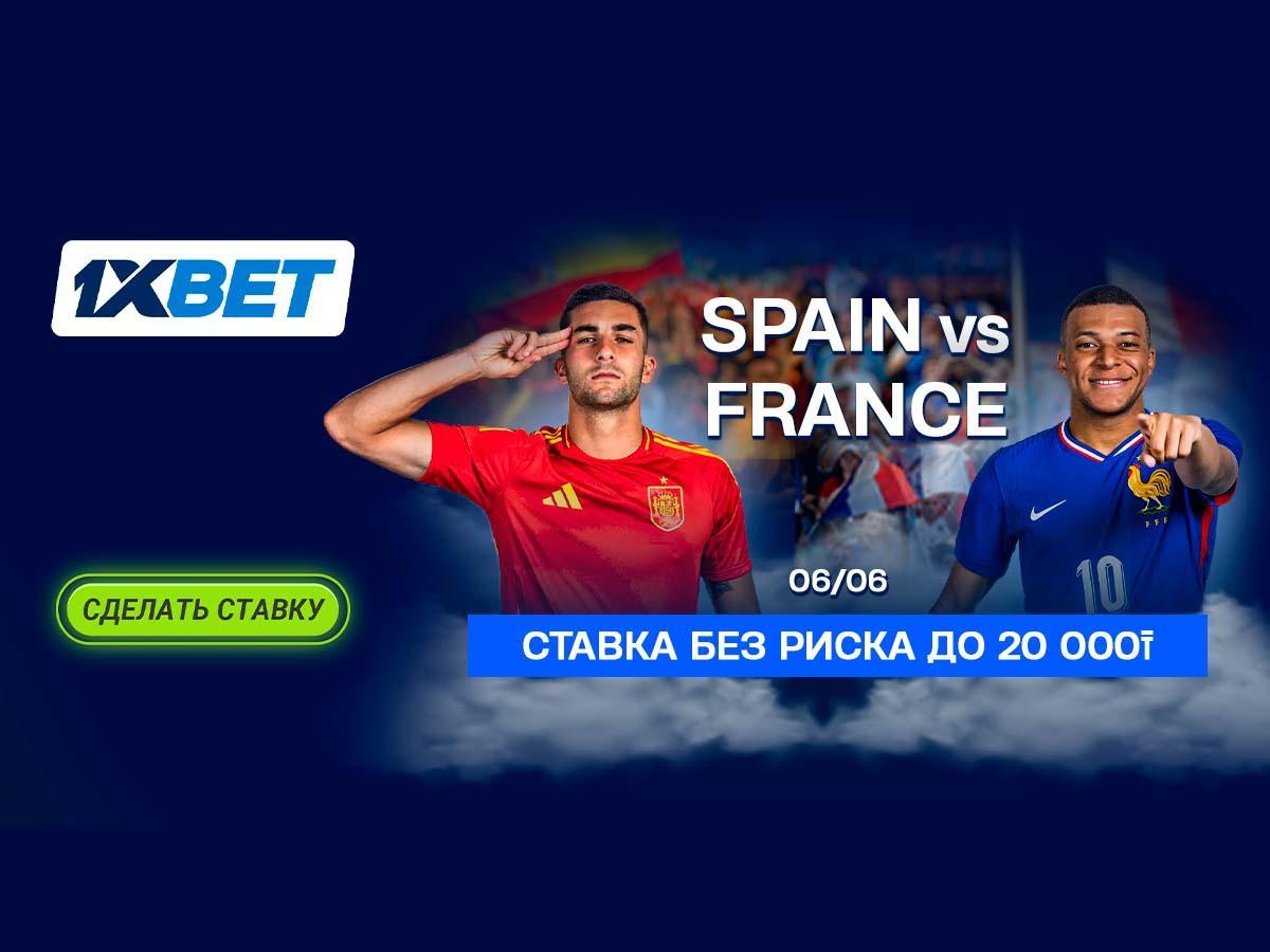 БК 1xBet предлагает ставку без риска на матч Испания – Франция