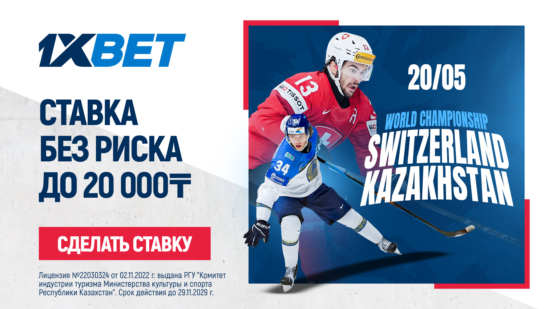 БК 1xBet предлагает ставку без риска на матч Швейцария – Казахстан