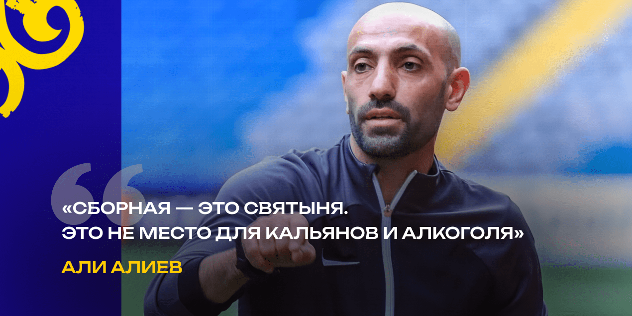 Али Алиев – о дисциплине: «Сборная – это святыня. Это не место для кальянов и алкоголя»