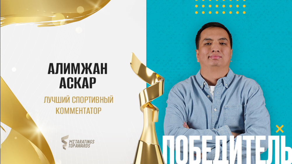Metaratings Top Awards: Алимжан Аскар — лучший спортивный комментатор года